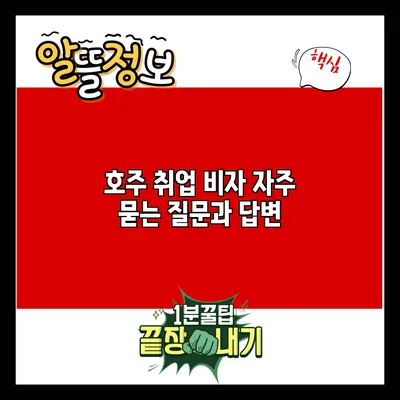 호주 취업 비자: 자주 묻는 질문과 답변