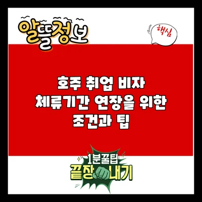호주 취업 비자 체류기간 연장을 위한 조건과 팁