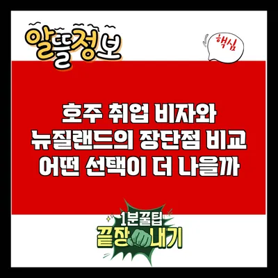 호주 취업 비자와 뉴질랜드의 장단점 비교: 어떤 선택이 더 나을까?