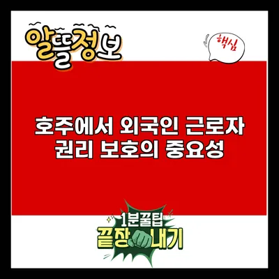 호주에서 외국인 근로자 권리 보호의 중요성