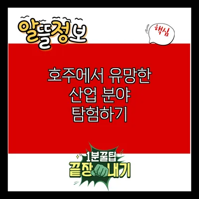 호주에서 유망한 산업 분야 탐험하기
