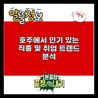 호주에서 인기 있는 직종 및 취업 트렌드 분석