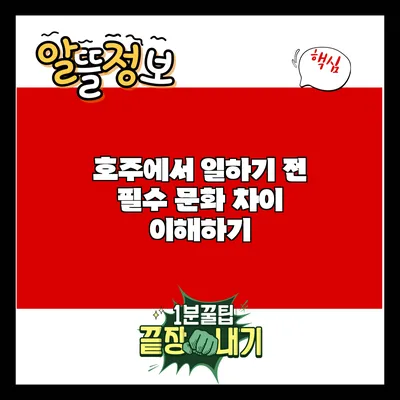 호주에서 일하기 전 필수 문화 차이 이해하기