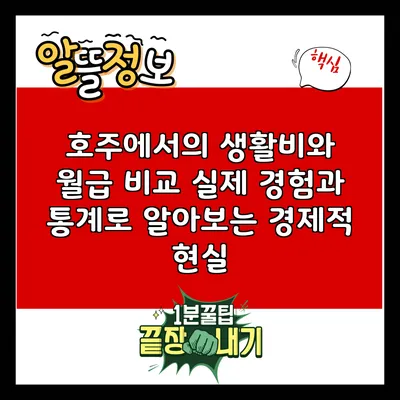 호주에서의 생활비와 월급 비교: 실제 경험과 통계로 알아보는 경제적 현실