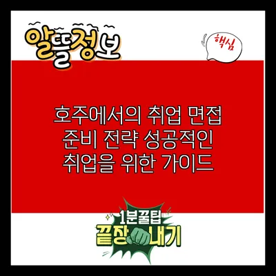 호주에서의 취업 면접 준비 전략: 성공적인 취업을 위한 가이드