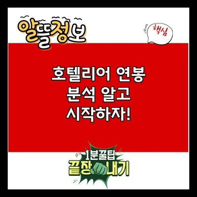 호텔리어 연봉 분석: 알고 시작하자!