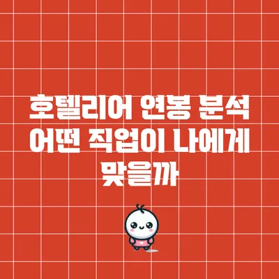호텔리어 연봉 분석: 어떤 직업이 나에게 맞을까?