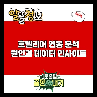 호텔리어 연봉 분석: 원인과 데이터 인사이트