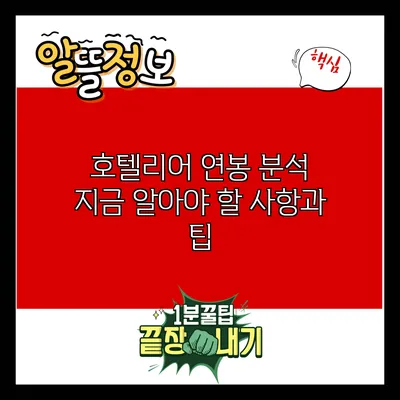 호텔리어 연봉 분석: 지금 알아야 할 사항과 팁