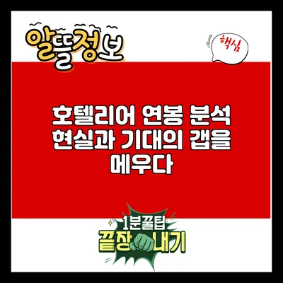 호텔리어 연봉 분석: 현실과 기대의 갭을 메우다