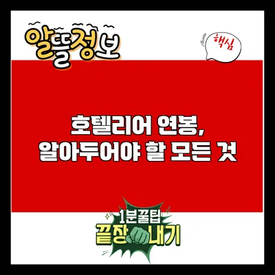 호텔리어 연봉, 알아두어야 할 모든 것
