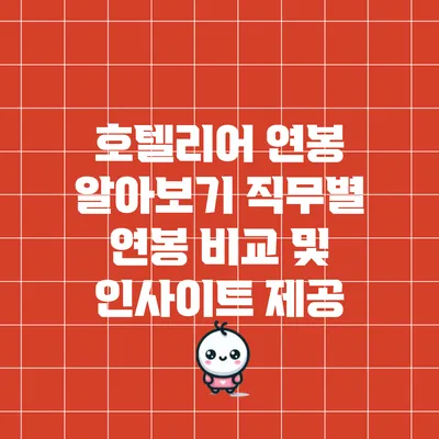 호텔리어 연봉 알아보기: 직무별 연봉 비교 및 인사이트 제공
