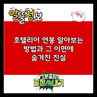 호텔리어 연봉 알아보는 방법과 그 이면에 숨겨진 진실