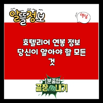 호텔리어 연봉 정보: 당신이 알아야 할 모든 것