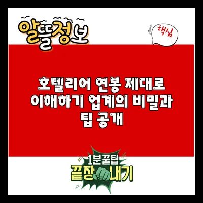 호텔리어 연봉 제대로 이해하기: 업계의 비밀과 팁 공개