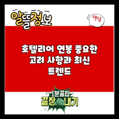 호텔리어 연봉: 중요한 고려 사항과 최신 트렌드