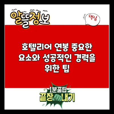 호텔리어 연봉: 중요한 요소와 성공적인 경력을 위한 팁
