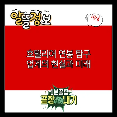 호텔리어 연봉 탐구: 업계의 현실과 미래