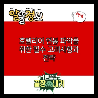 호텔리어 연봉 파악을 위한 필수 고려사항과 전략
