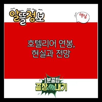 호텔리어 연봉, 현실과 전망