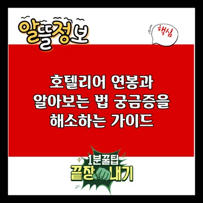 호텔리어 연봉과 알아보는 법: 궁금증을 해소하는 가이드
