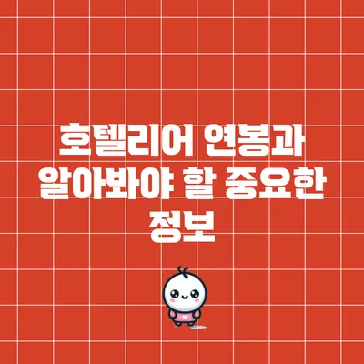 호텔리어 연봉과 알아봐야 할 중요한 정보