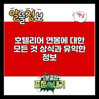 호텔리어 연봉에 대한 모든 것: 상식과 유익한 정보