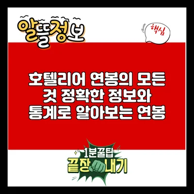 호텔리어 연봉의 모든 것: 정확한 정보와 통계로 알아보는 연봉