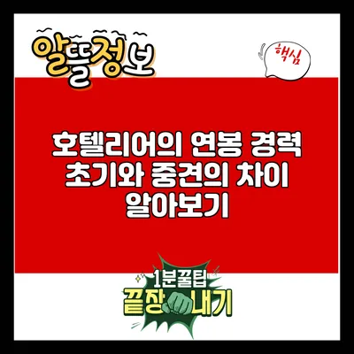 호텔리어의 연봉: 경력 초기와 중견의 차이 알아보기