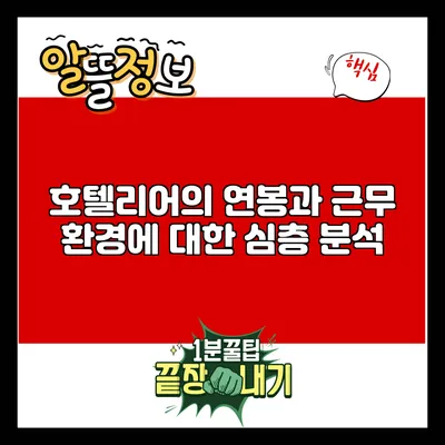 호텔리어의 연봉과 근무 환경에 대한 심층 분석