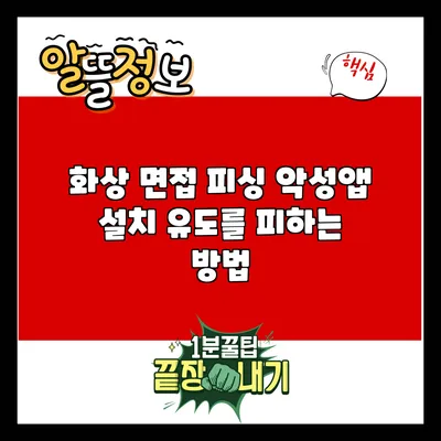 화상 면접 피싱: 악성앱 설치 유도를 피하는 방법