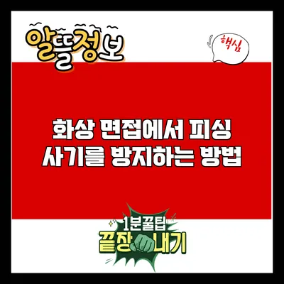 화상 면접에서 피싱 사기를 방지하는 방법