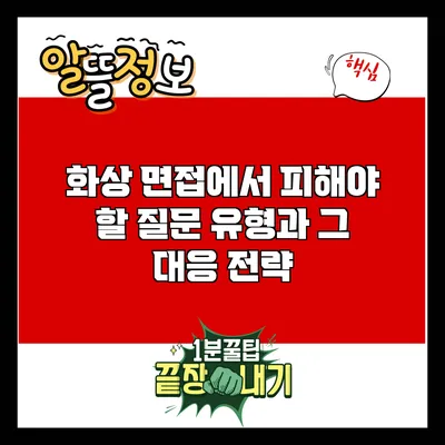 화상 면접에서 피해야 할 질문 유형과 그 대응 전략