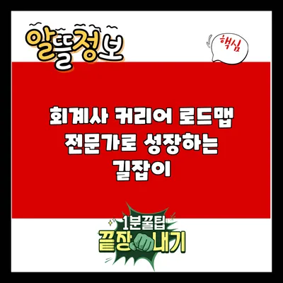 회계사 커리어 로드맵: 전문가로 성장하는 길잡이