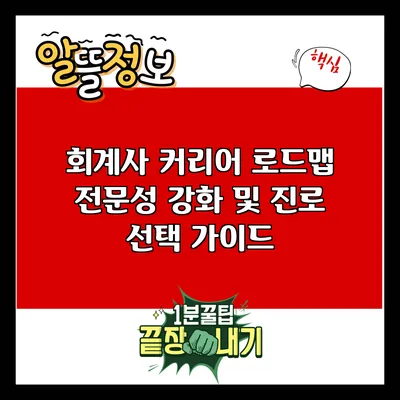 회계사 커리어 로드맵: 전문성 강화 및 진로 선택 가이드