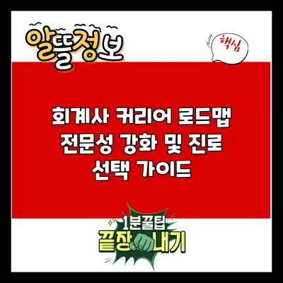 회계사 커리어 로드맵: 전문성 강화 및 진로 선택 가이드
