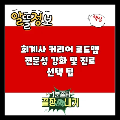회계사 커리어 로드맵: 전문성 강화 및 진로 선택 팁