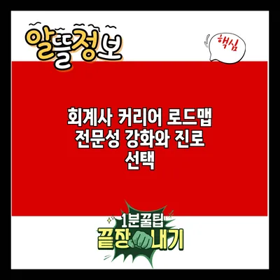 회계사 커리어 로드맵: 전문성 강화와 진로 선택