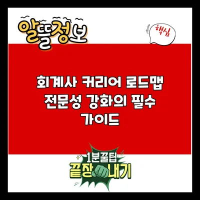 회계사 커리어 로드맵: 전문성 강화의 필수 가이드