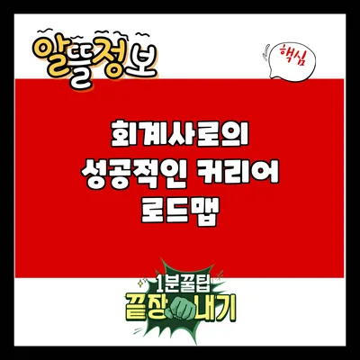 회계사로의 성공적인 커리어 로드맵
