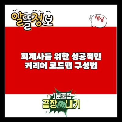 회계사를 위한 성공적인 커리어 로드맵 구성법