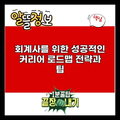 회계사를 위한 성공적인 커리어 로드맵: 전략과 팁