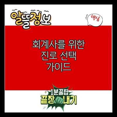 회계사를 위한 진로 선택 가이드
