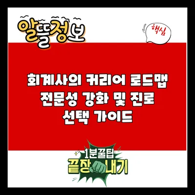 회계사의 커리어 로드맵: 전문성 강화 및 진로 선택 가이드