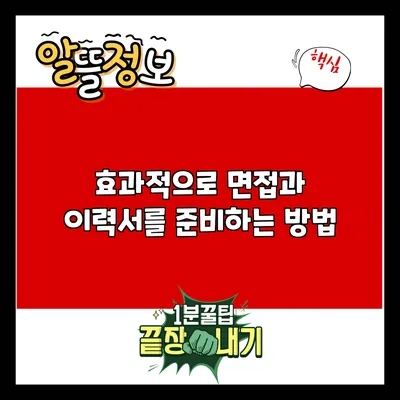 효과적으로 면접과 이력서를 준비하는 방법