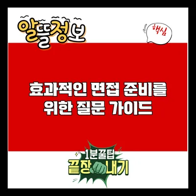효과적인 면접 준비를 위한 질문 가이드