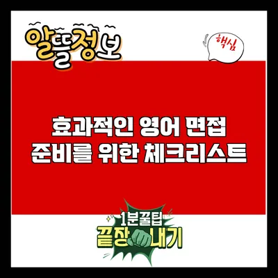 효과적인 영어 면접 준비를 위한 체크리스트
