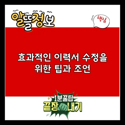 효과적인 이력서 수정을 위한 팁과 조언
