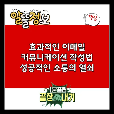 효과적인 이메일 커뮤니케이션 작성법: 성공적인 소통의 열쇠