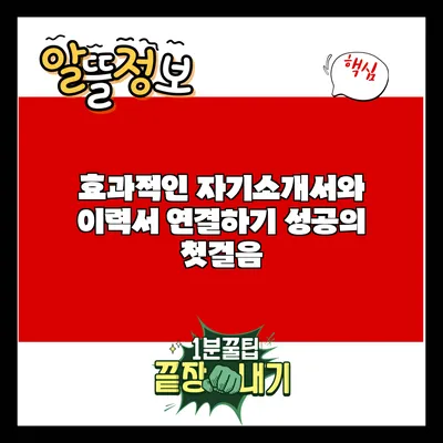 효과적인 자기소개서와 이력서 연결하기: 성공의 첫걸음